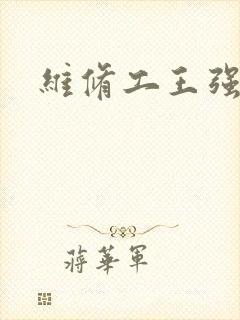 维修工王强张婷