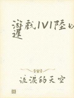 游戏1V1陆以迟封面