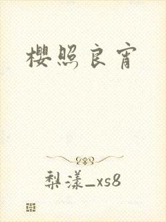 樱照良宵封面