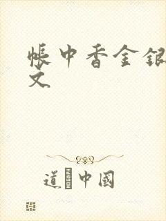 帐中香金银花原文