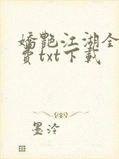 娇艳江湖全文免费txt下载