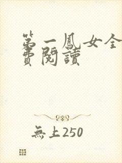 第一凤女全文免费阅读