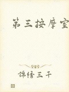 第三按摩室小说