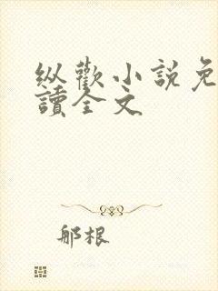 纵欢小说免费阅读全文