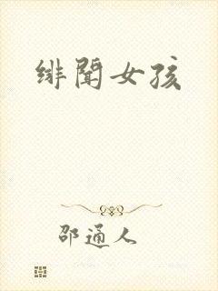 绯闻女孩封面