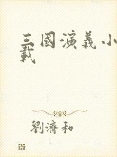 三国演义小说下载封面