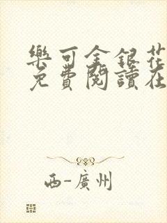 乐可金银花全文免费阅读在线笔趣