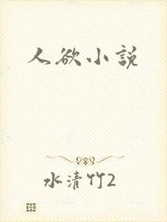 人欲小说