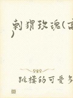 刺猬玫瑰(高干)