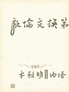 敌伦交换第150封面