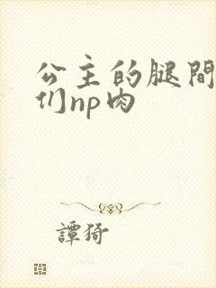 公主的腿间舌奴们np肉
