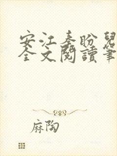 安江秦盼儿小说全文阅读笔趣阁
