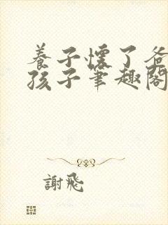 养子怀了爸爸的孩子笔趣阁小说