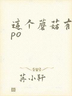 这个蘑菇有点大po
