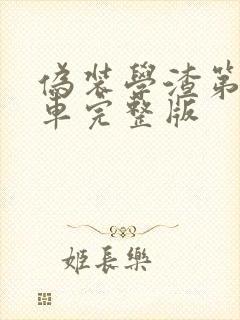 伪装学渣第一次车完整版