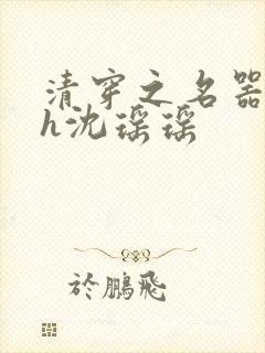 清穿之名器尤物h沈瑶瑶封面
