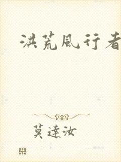 洪荒风行者