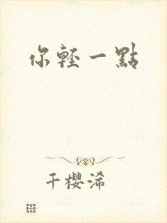 你轻一点封面