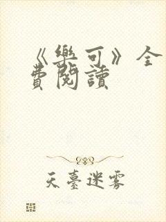 《乐可》全文免费阅读封面