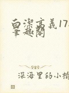 白洁高义178笔趣阁