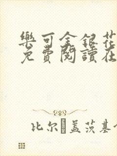 乐可金银花全文免费阅读在线阅读