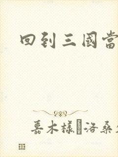 回到三国当军阀