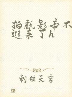 拍戏影帝不小心进来了h