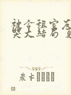 被合租室友吵到哭大结局 夏思思