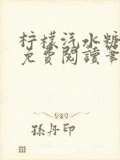 柠檬汽水糖全文免费阅读笔趣阁