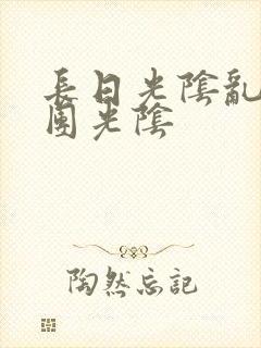 长日光阴乱作一团光阴