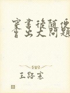 穿书后随便吸猫会出大问题封面