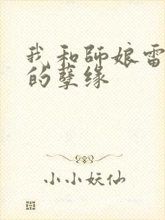 我和师娘雷雨中的孽缘