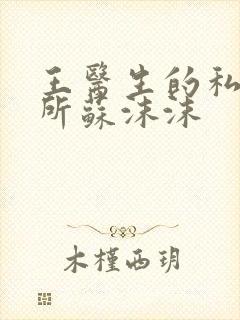 王医生的私人诊所苏沫沫