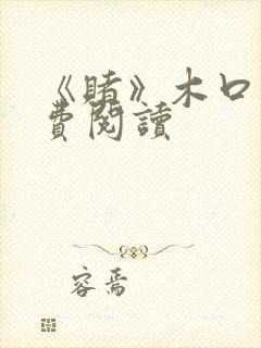 《赌》木口银免费阅读封面