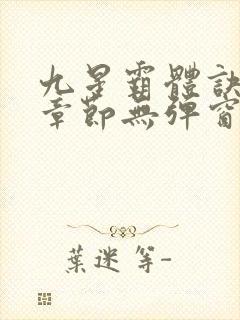 九星霸体诀最新章节无弹窗笔趣阁