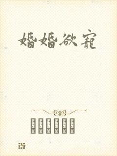 婚婚欲宠