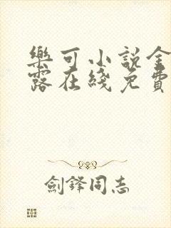 乐可小说金银花露在线免费阅读