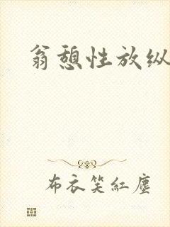 翁憩性放纵交换