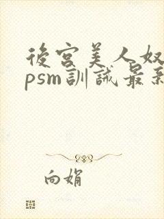 后宫美人奴(npsm训诫最新章节封面