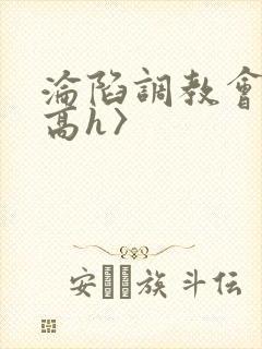 沦陷调教会所〈高h〉