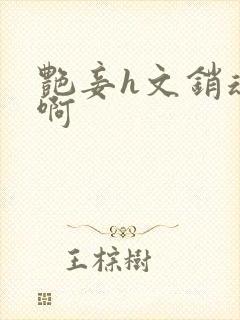 艳妾h文销魂嗯啊