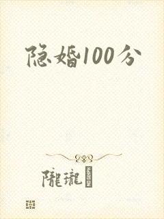 隐婚100分