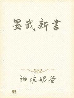 墨武新书
