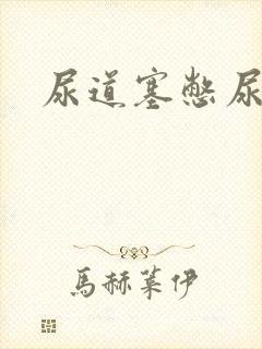 尿道塞憋尿小说