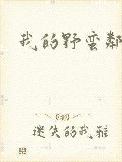 我的野蛮邻居封面