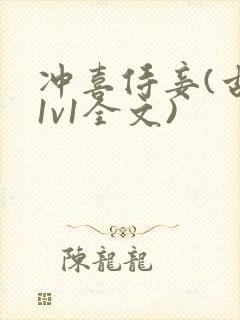 冲喜侍妾(古言1v1全文)