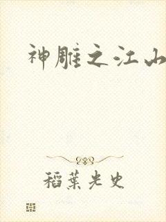 神雕之江山美人