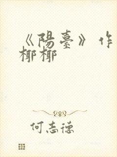 《阳台》作者:椰椰