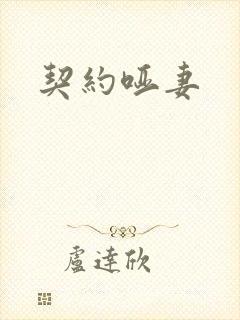 契约哑妻