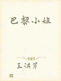 巴黎小姐